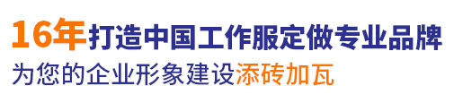 16年行业河南工作服定做经验，自有大型工厂