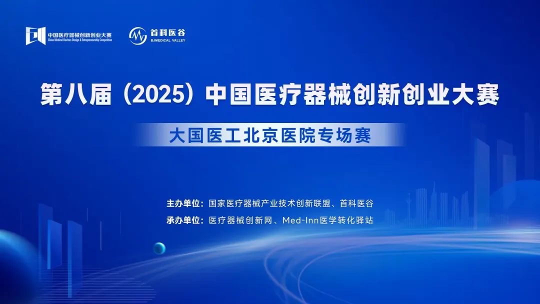 项目入围公示丨第八届（2025）中国医疗器械创新网创业大赛大国医工（北京）医院专场赛即将高燃开赛！